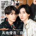 「CanCam」10月号（8月23日発売）特別版表紙：高地優吾＆京本大我（画像提供：小学館）