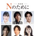 朗読劇「Nのために」10月15日出演者（上段左から）渡邉美穂、安井謙太郎、小野塚勇人（下段左から）西山潤、板倉俊之、平野綾（C）湊かなえ・双葉社／エイベックス・ピクチャーズ株式会社