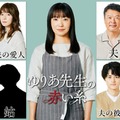 「ゆりあ先生の赤い糸」（左から時計回りに）白山乃愛、松岡茉優、菅野美穂、田中哲司、木戸大聖、鈴鹿央士（C）テレビ朝日