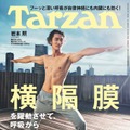 「Tarzan」865号（9月21日発売）表紙：岩本照（C）マガジンハウス