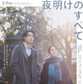 「夜明けのすべて」ポスタービジュアル（C）瀬尾まいこ／2024「夜明けのすべて」製作委員会