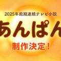 「あんぱん」（C）NHK