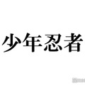 少年忍者・川崎皇輝、ミュージカル初主演が話題 マルチな才能・リーダーシップ発揮で多方面に愛される存在に