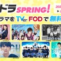 『フジドラSPRING！』キャンペーン（C）フジテレビ