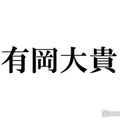 Hey! Say! JUMP有岡大貴、33歳誕生日に公式Instagram開設 小学生時代の“直筆履歴書”公開