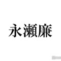 キンプリ永瀬廉が“異性でなりたい人”とは 本人を前に「いつになく緊張」 画像