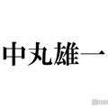 KAT-TUN中丸雄一、STARTO ENTERTAINMENTとの詳細な契約内容を説明 譲れない“ポイント”も告白 画像