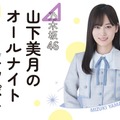 山下美月、グループ卒業前ラスト出演「乃木坂46 山下美月のオールナイトニッポン」放送決定 画像