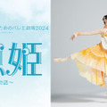 【夏休み2024】子供のためのバレエ劇場「人魚姫」 画像