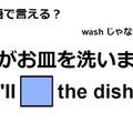 英語で「私がお皿洗います」 画像