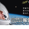 古川宇宙飛行士「ミッション報告会」6/23 画像