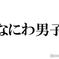 なにわ男子、久々の“ダイスマ衣装”に歓喜の声「王子様」「最高」トレンド入りの反響