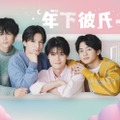 （左から）渡邉大我、山中一輝、大西風雅、池川侑希弥／「年下彼氏～君のとなりで～」ビジュアル（提供写真）