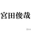 キスマイ宮田俊哉「初詣1年ぶりだわ」キスブサ名言再び Snow Man佐久間大介＆ファンからツッコミ相次ぐ「当たり前」「もはや季語」