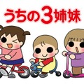「うちの3姉妹」（C）松本ぷりっつ／主婦の友社・3姉妹プロジェクト