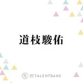 なにわ男子・道枝駿佑、“げん担ぎ”で身に着けているものとは？「いまさら後戻りできない」