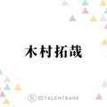 木村拓哉【無印良品】自宅用に思わず購入！「これいいっすよ」と絶賛したキッチングッズ