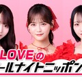 ＝LOVE（提供写真）