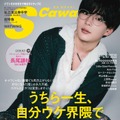 「S Cawaii！」5月号通常版表紙：大橋和也（主婦の友社）