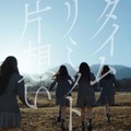 乃木坂46「タイムリミット片想い」YouTubeサムネイル（提供写真）
