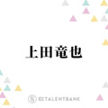 KAT-TUN上田竜也、ファンのために猛特訓してピアノを習得「家の中で5～6時間、毎日練習するんですよ」