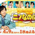 「ニノなのに」メインビジュアル（C）TBS