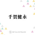 千賀健永「泡立ちも良くて」毛穴ケアに使用した酵素系洗顔料
