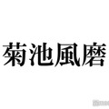 timelesz菊池風磨、木村拓哉とLINE交換 やりとり明かす「すごくお優しい方」