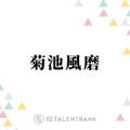 ミセス大森、timelesz菊池風磨と直接会った時の驚きを明かす「テレビの中で見てるより…」