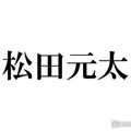 Travis Japan松田元太、板垣瑞生さん追悼「沢山尊敬してるし大好きだよ」2022年公開の映画で共演