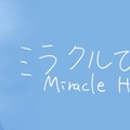 ミラクルひかるXより
