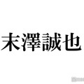 Aぇ! group末澤誠也、新ヘア披露でトレンド入りの反響「前髪あり最強」「かっこよすぎる」