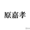 timelesz原嘉孝、菊池風磨は「すごく熱い男」グループ思いな一面・弱点明かす