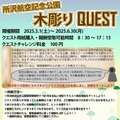 木彫りクエスト