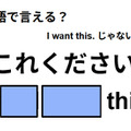 英語で「これください」はなんて言う？
