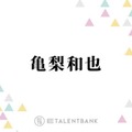 亀梨和也、ホテルで部屋交換をお願いした“まさかの理由”とは？「貼ってあって…」