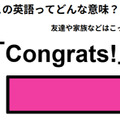 この英語ってどんな意味？「Congrats! 」