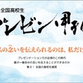 全国高校生プレゼン甲子園