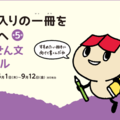 読書推薦文コンクール、小中学生のお気に入りの一冊を募集 画像