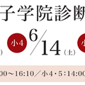 桜蔭・女子学院診断テスト