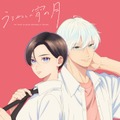 ティザービジュアル（C）やまもり三香・講談社／うるわしの宵の月製作委員会