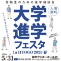 【大学受験】全国30大学集結「大学進学フェスタ」5/31神戸 画像