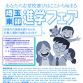 埼玉東部進学フェア