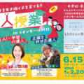 152050年を生き抜く子を育てる達人授業 （2025年6月15日30組事前予約限定）