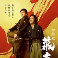 佐藤二朗、ムロツヨシ／映画「新解釈・幕末伝」ティザービジュアル（C）2025 映画「新解釈・幕末伝」製作委員会