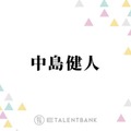 中島健人、“GEMN”キタニタツヤとの絆にファンからは「最高の関係」「一生仲良しでいてほしい」の声