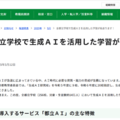 「全都立学校で生成AIを活用した学習が始まります！」