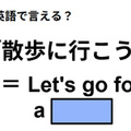英語で「散歩に行こう」はなんて言う？