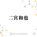 二宮和也、嵐でのスタンスを明かす「集合のものに関しては、ほぼ言ってないんじゃないかな」