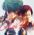 「グラスハート」ティーザーアート（C）Netflix